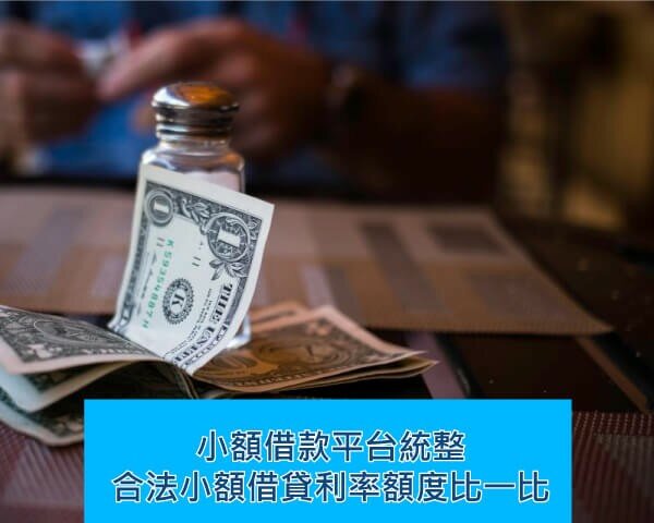 合法小額貸款6大平台統整，小額借款30萬輕鬆過！