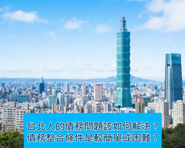 台北債務整合條件是較簡單或困難？台北人的債務問題該如何解決？