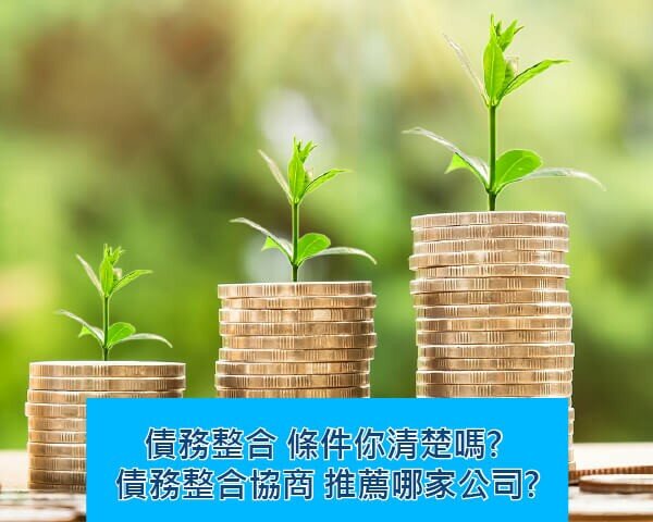 債務整合是什麼？3大債務整合優點公開，符合條件快試算，減輕銀行還款壓力！