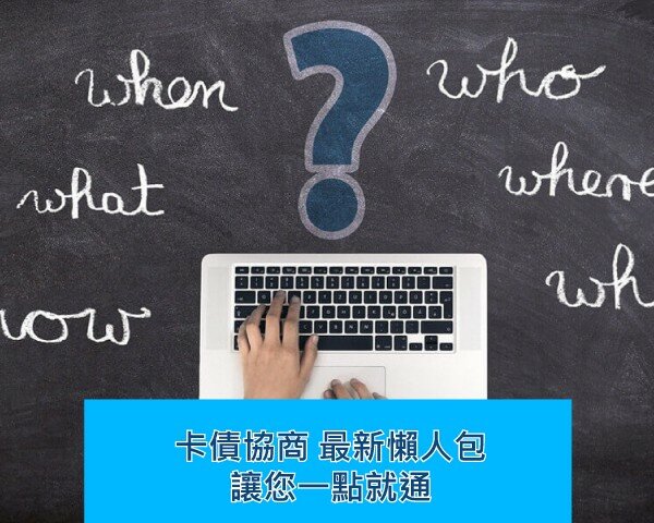 2023卡債協商機制與方案，處理卡債一點就通